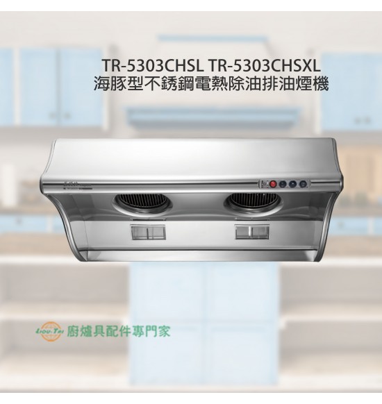 TR-5303CHSL 海豚型不銹鋼電熱除油排油煙機80cm